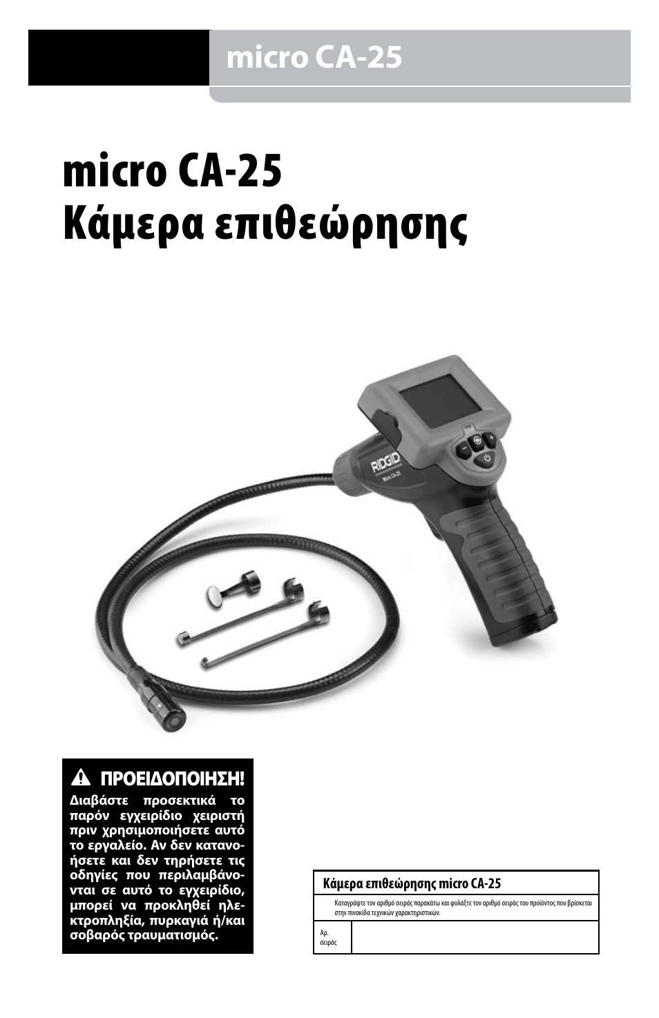 Micro ca-25 κάμερα επιθεώρησης, Micro ca-25, Προειδοποιηση | RIDGID micro CA-25 User Manual | Page 169 / 236