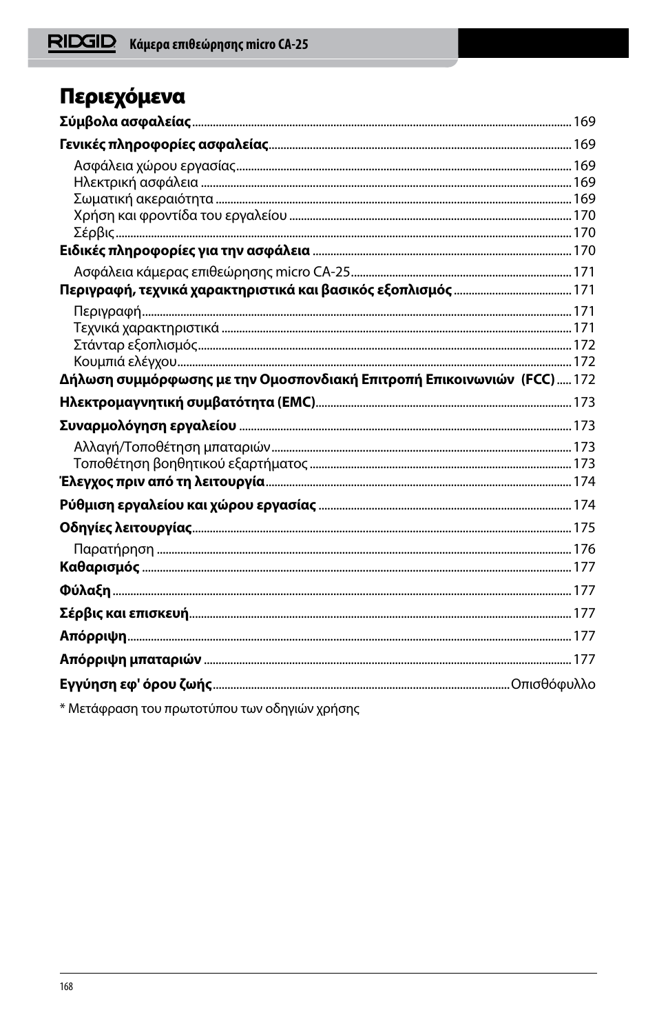 Περιεχόμενα | RIDGID micro CA-25 User Manual | Page 170 / 236