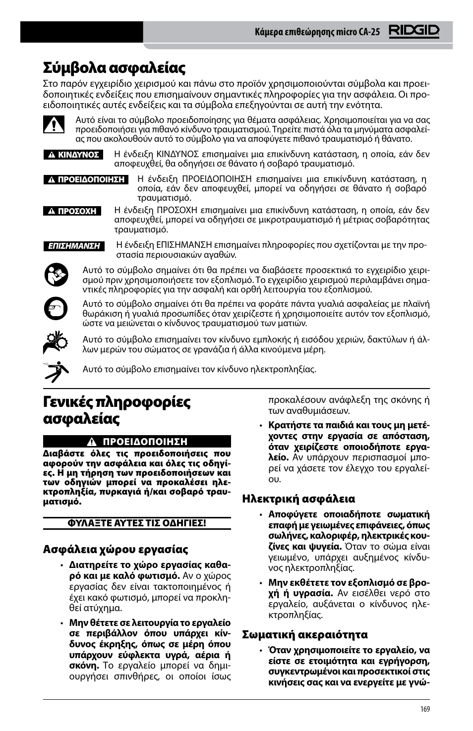 Σύμβολα ασφαλείας, Γενικές πληροφορίες ασφαλείας, Ασφάλεια χώρου εργασίας | Ηλεκτρική ασφάλεια, Σωματική ακεραιότητα | RIDGID micro CA-25 User Manual | Page 171 / 236