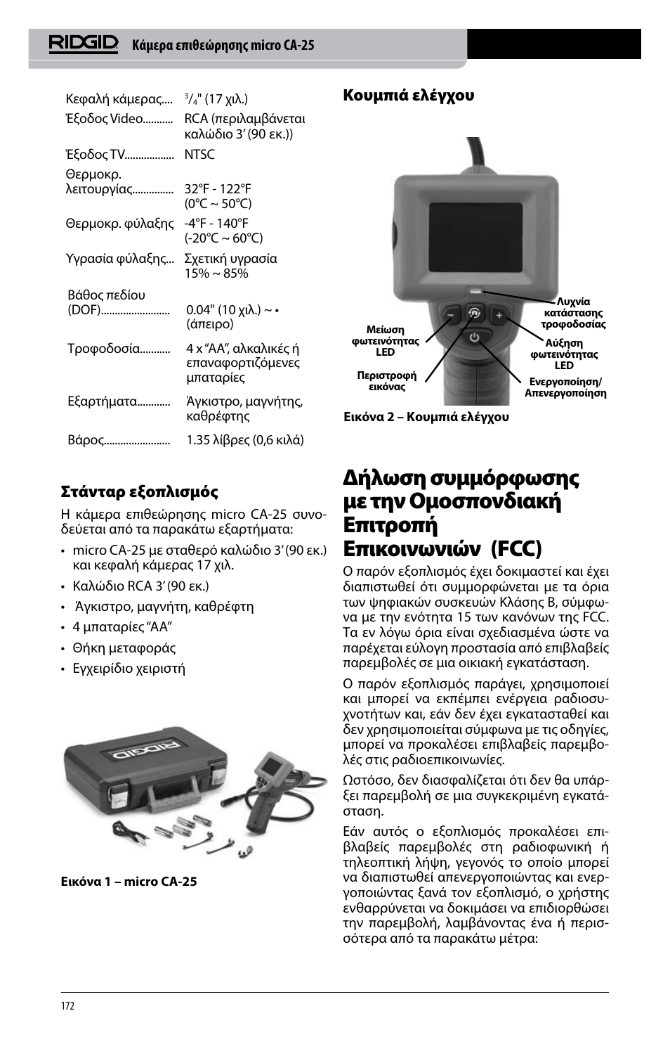 Στάνταρ εξοπλισμός, Κουμπιά ελέγχου | RIDGID micro CA-25 User Manual | Page 174 / 236