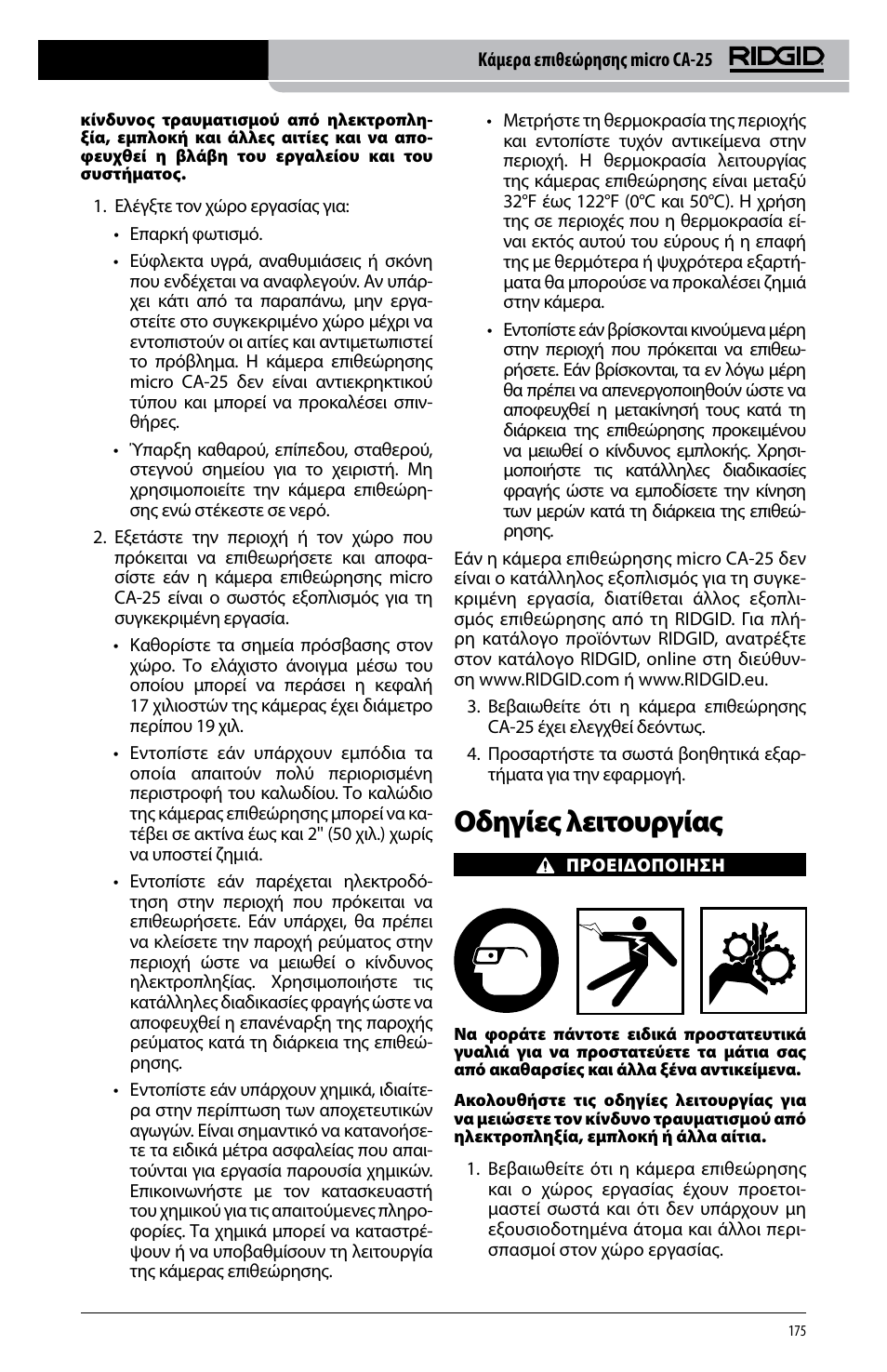 Οδηγίες λειτουργίας | RIDGID micro CA-25 User Manual | Page 177 / 236