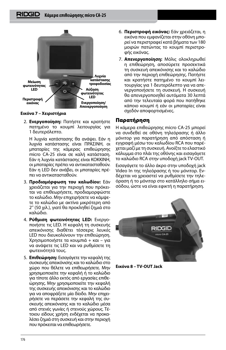 Παρατήρηση | RIDGID micro CA-25 User Manual | Page 178 / 236