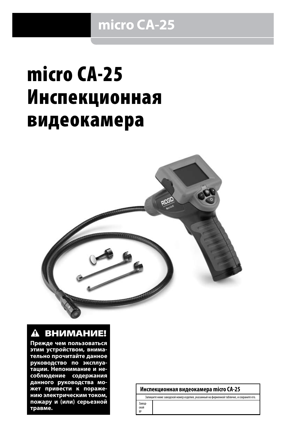 Micro ca-25 инспекционная видеокамера, Micro ca-25 | RIDGID micro CA-25 User Manual | Page 211 / 236