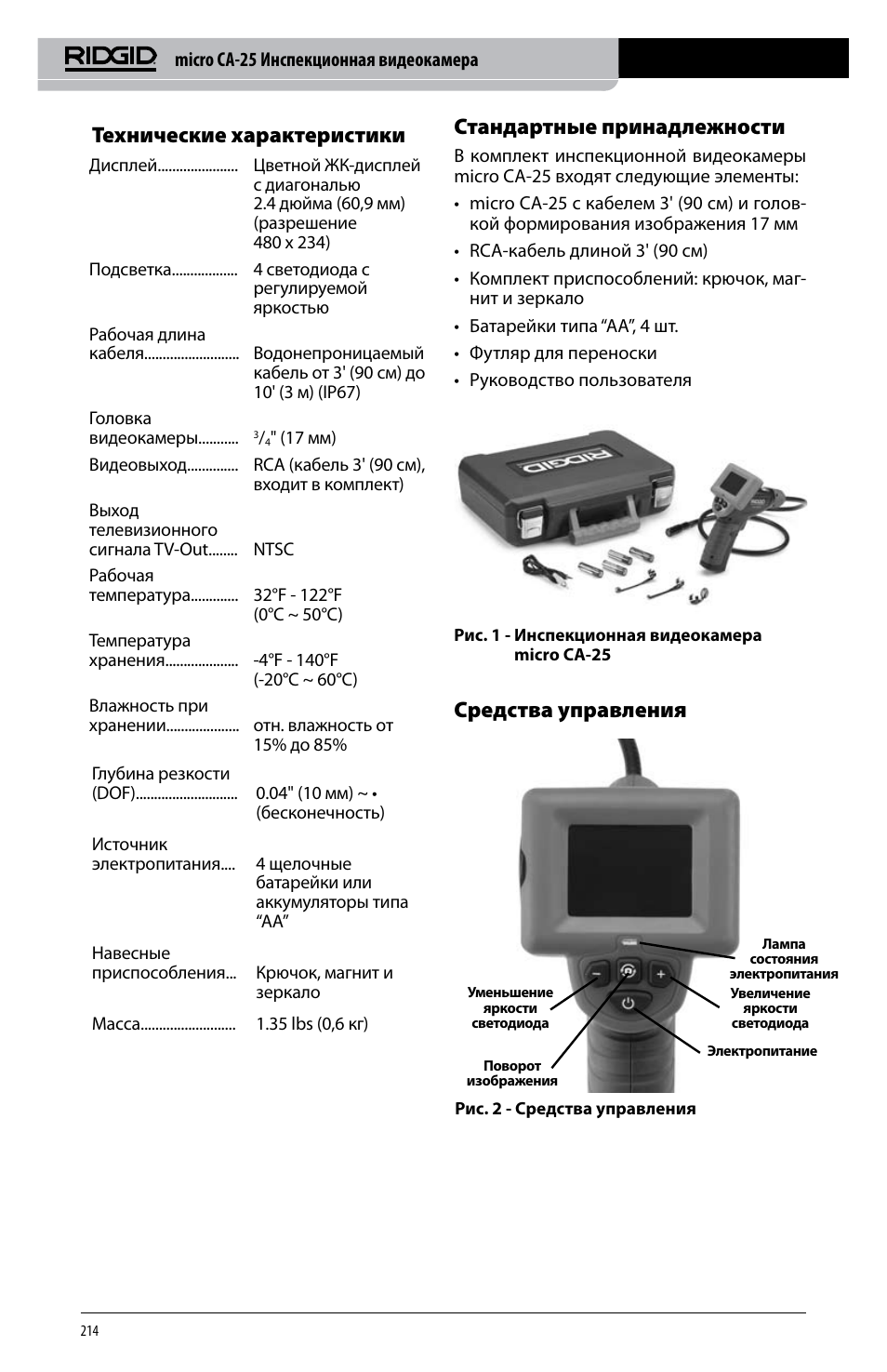 Технические характеристики, Стандартные принадлежности, Средства управления | RIDGID micro CA-25 User Manual | Page 216 / 236