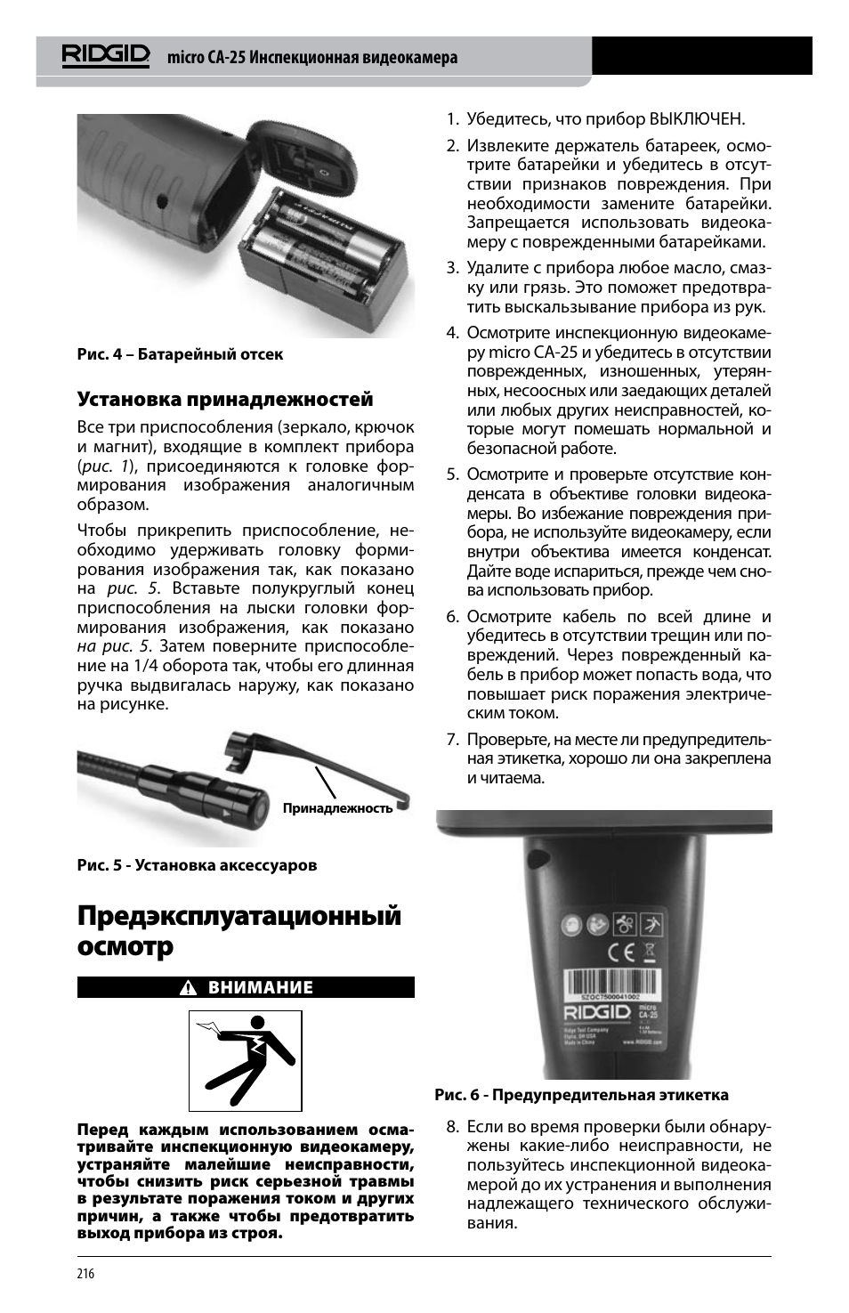 Предэксплуатационный осмотр, Установка принадлежностей | RIDGID micro CA-25 User Manual | Page 218 / 236