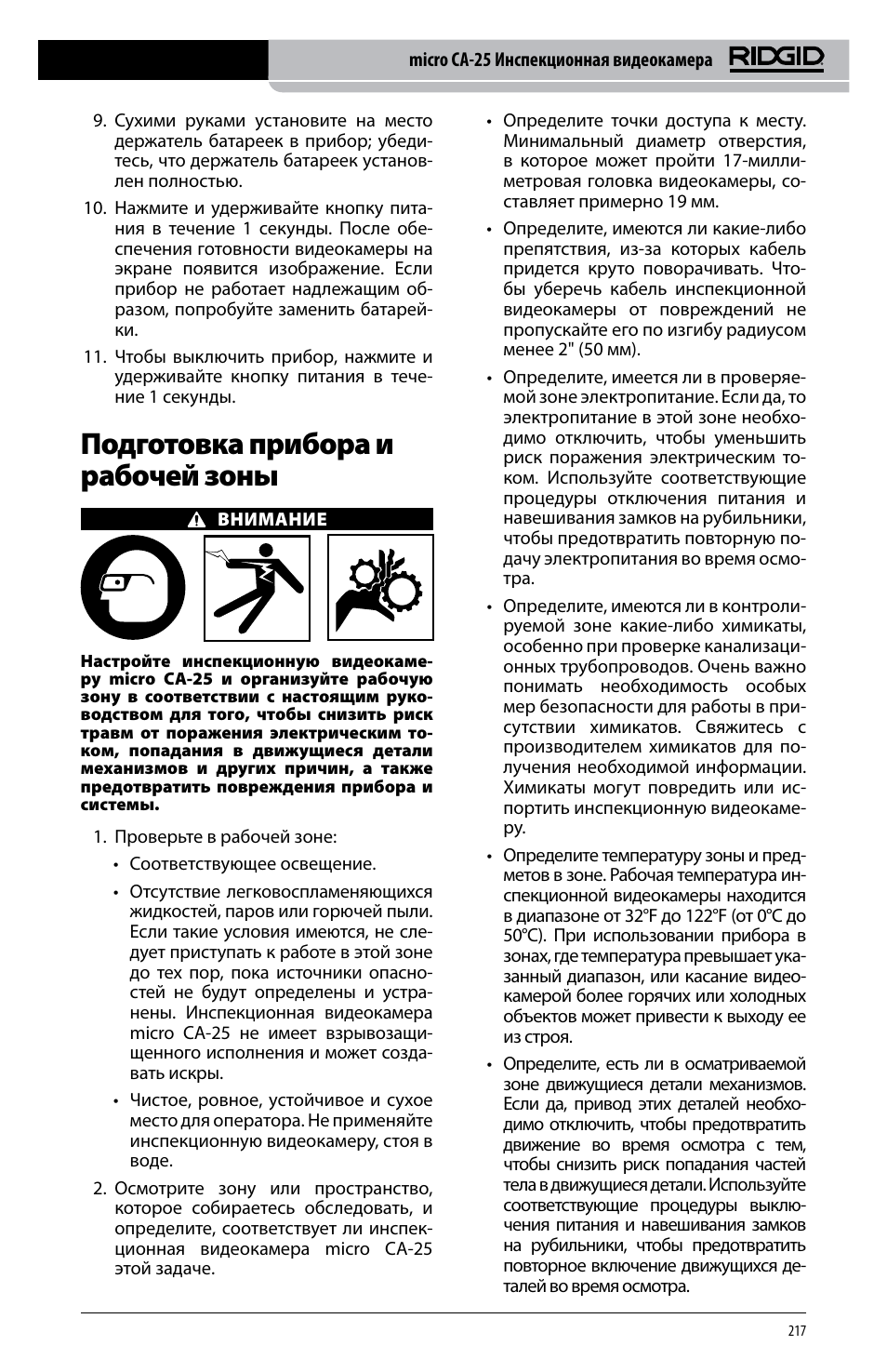 Подготовка прибора и рабочей зоны | RIDGID micro CA-25 User Manual | Page 219 / 236