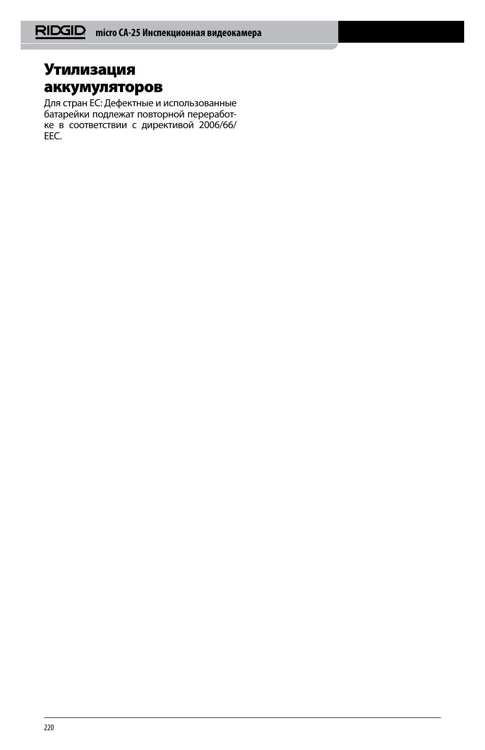 Утилизация аккумуляторов | RIDGID micro CA-25 User Manual | Page 222 / 236