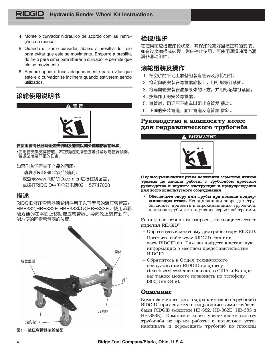 检视/维护, 滚轮组装及操作, Описание | 滚轮使用说明书 | RIDGID Hydraulic Bender Wheel Kit User Manual | Page 4 / 6