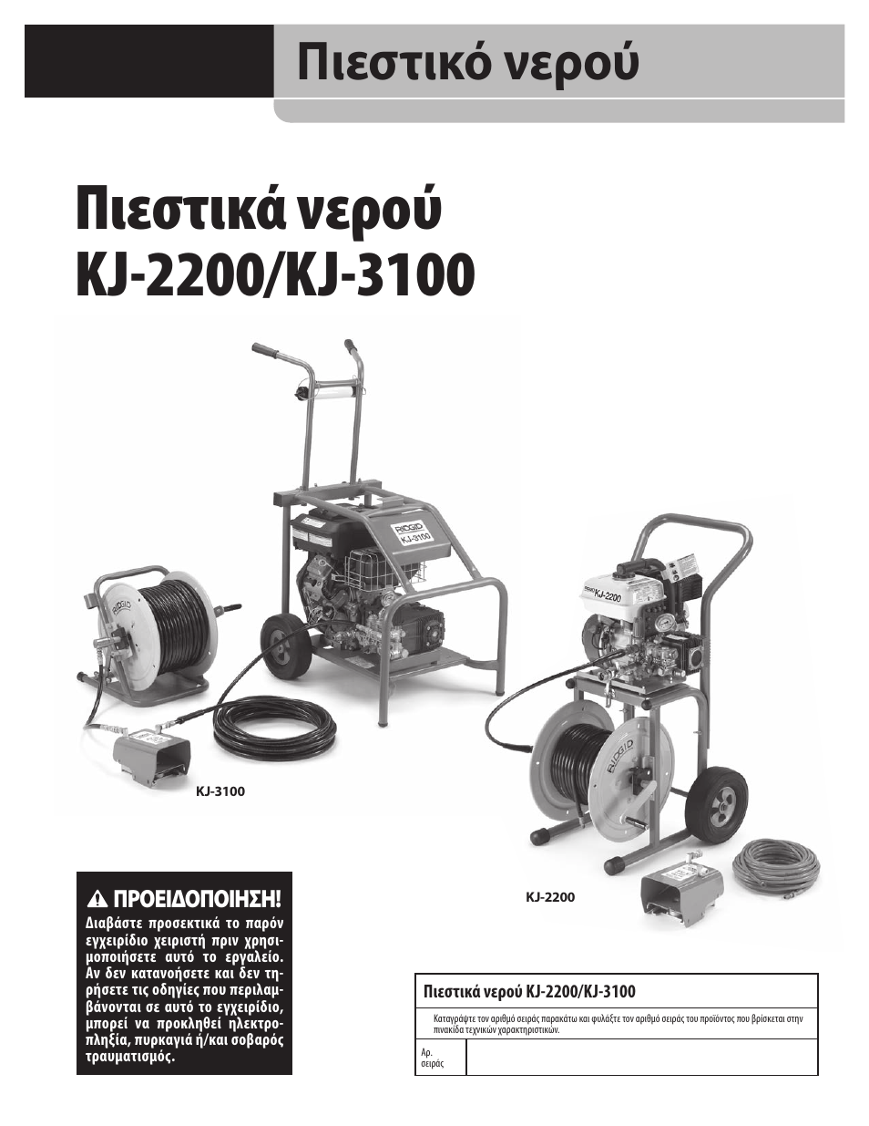 Πιεστικό νερού | RIDGID KJ-3100 User Manual | Page 327 / 454