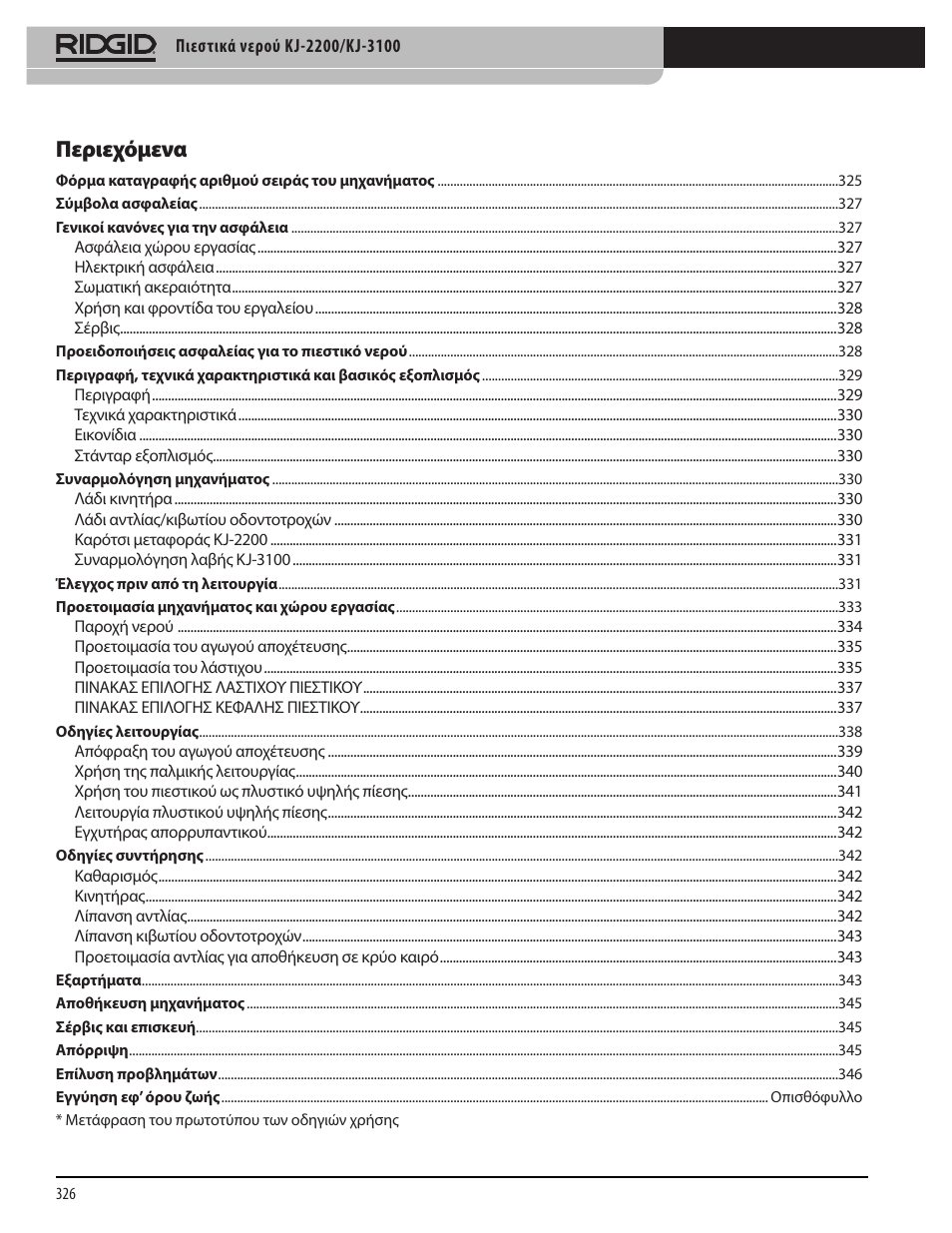 Περιεχόμενα | RIDGID KJ-3100 User Manual | Page 328 / 454