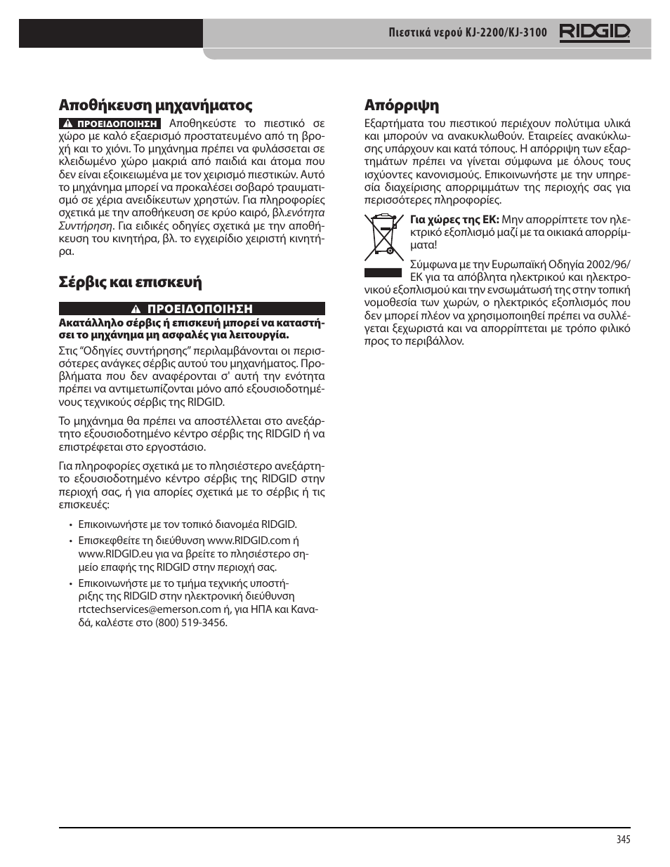 Απόρριψη, Αποθήκευση μηχανήματος, Σέρβις και επισκευή | RIDGID KJ-3100 User Manual | Page 347 / 454