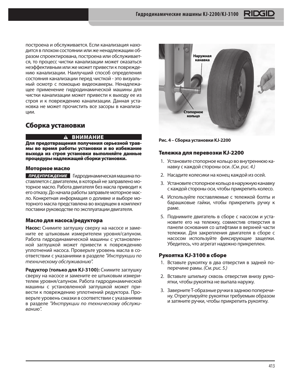 Сборка установки | RIDGID KJ-3100 User Manual | Page 415 / 454