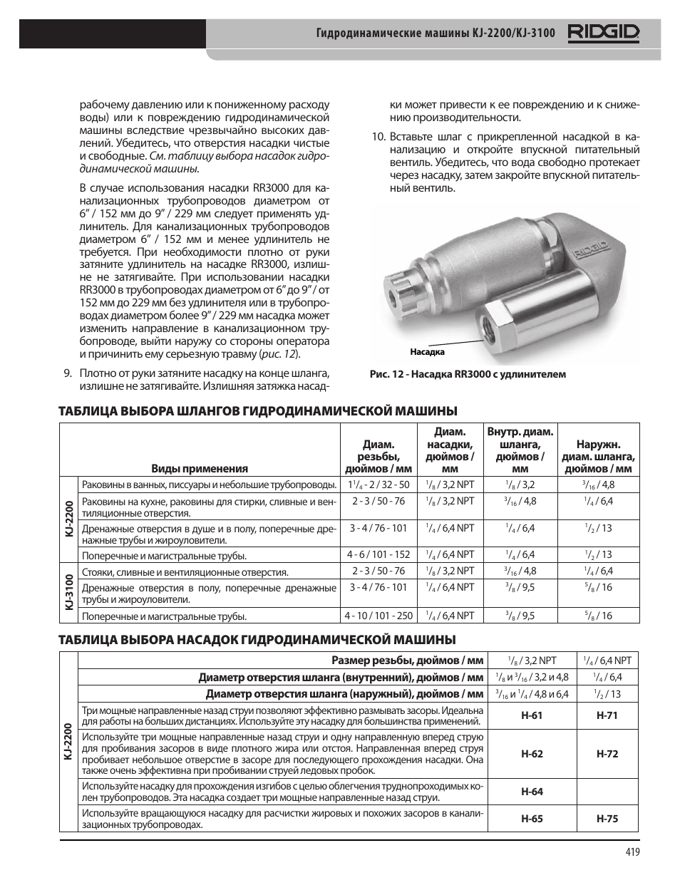 Таблица выбора шлангов гидродинамической машины, Таблица выбора насадок гидродинамической машины | RIDGID KJ-3100 User Manual | Page 421 / 454
