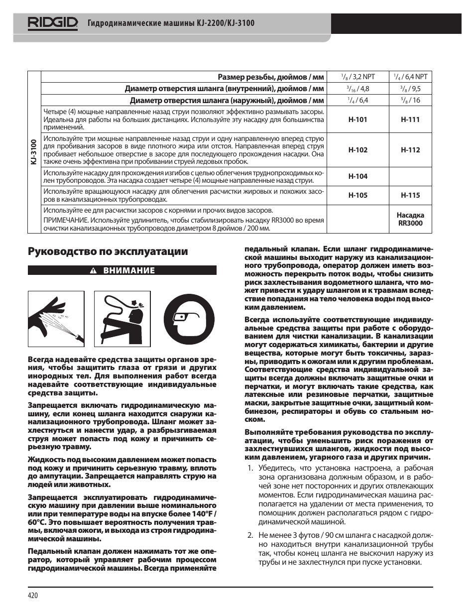 Руководство по эксплуатации | RIDGID KJ-3100 User Manual | Page 422 / 454