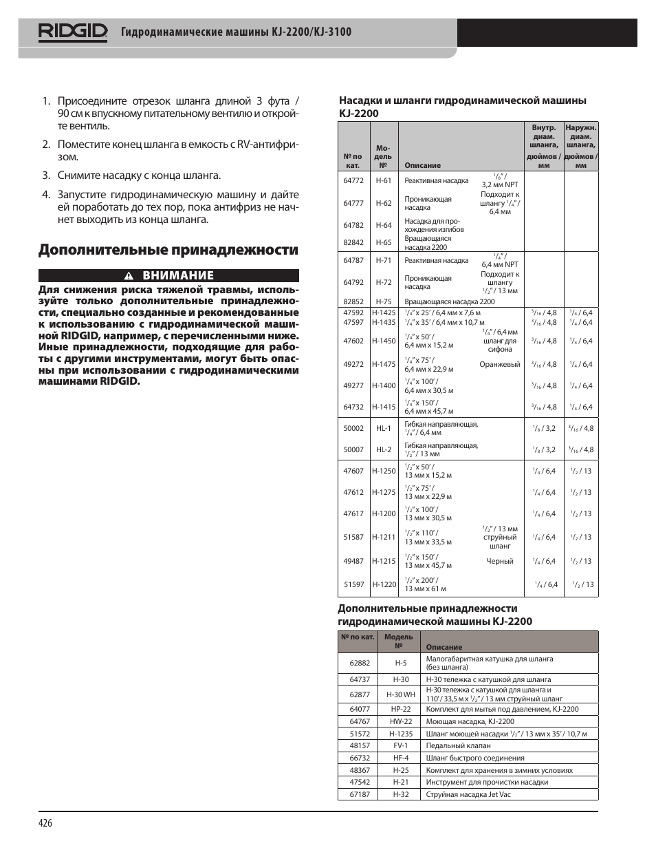 Дополнительные принадлежности, Внимание, Насадки и шланги гидродинамической машины kj-2200 | RIDGID KJ-3100 User Manual | Page 428 / 454