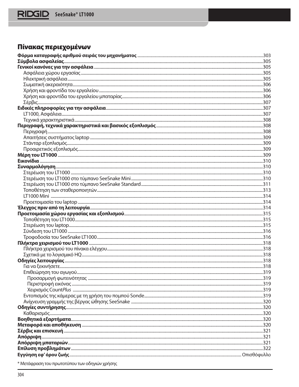 Πίνακας περιεχομένων | RIDGID SeeSnake LT1000 User Manual | Page 306 / 422