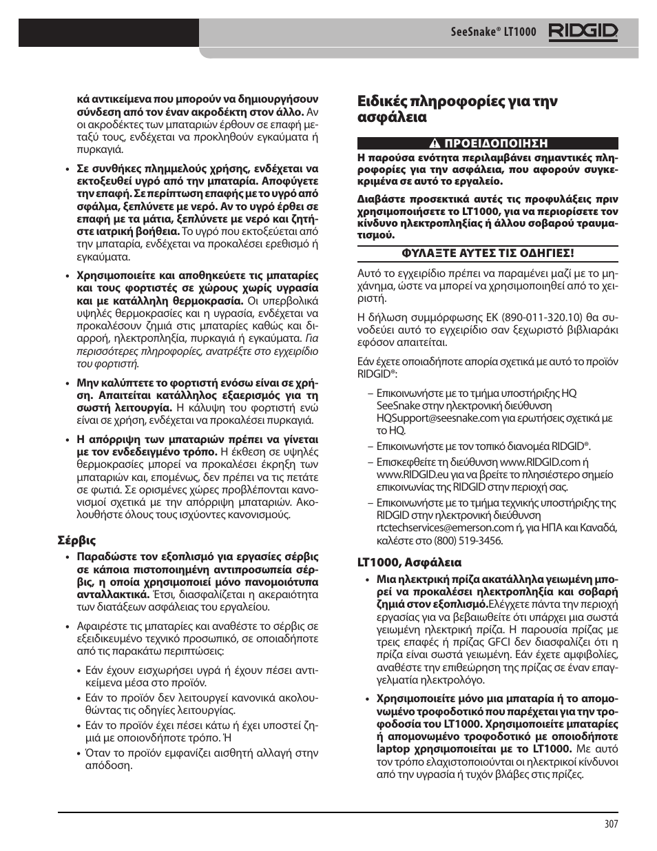 Ειδικές πληροφορίες για την ασφάλεια | RIDGID SeeSnake LT1000 User Manual | Page 309 / 422