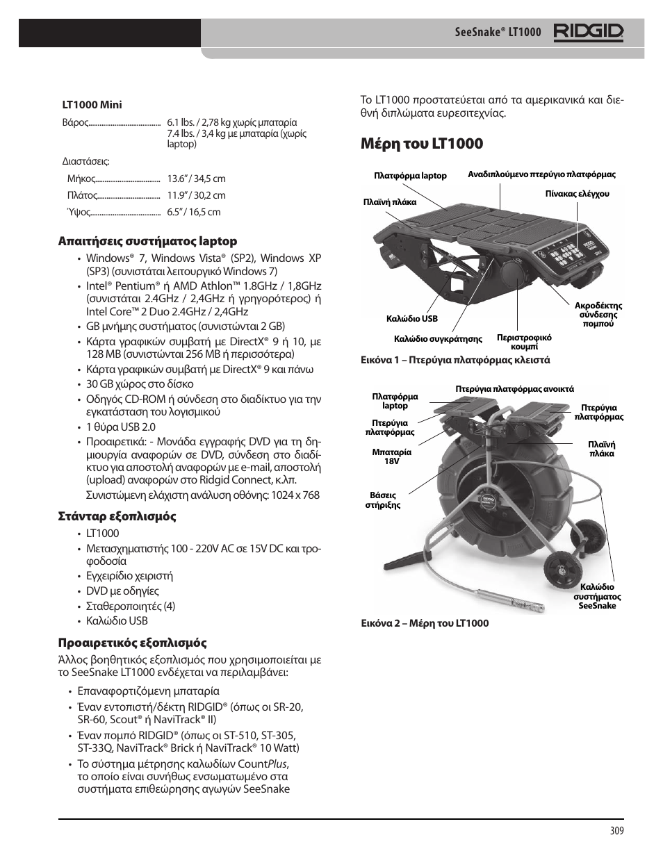 Μέρη του lt1000 | RIDGID SeeSnake LT1000 User Manual | Page 311 / 422