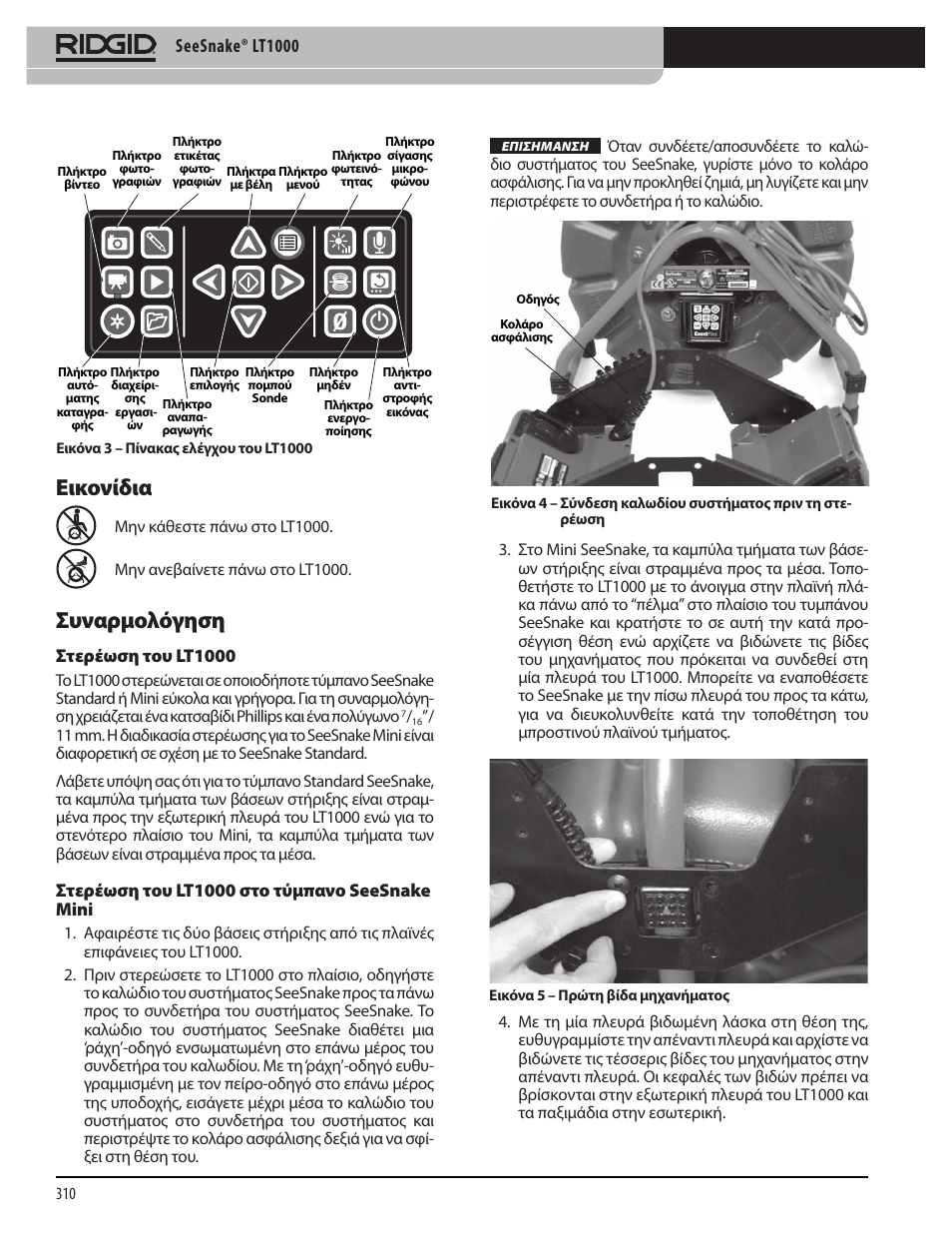 Εικονίδια συναρμολόγηση, Seesnake® lt1000 | RIDGID SeeSnake LT1000 User Manual | Page 312 / 422