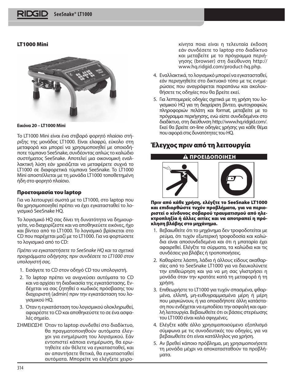 Έλεγχος πριν από τη λειτουργία | RIDGID SeeSnake LT1000 User Manual | Page 316 / 422