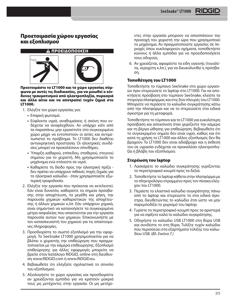 Προετοιμασία χώρου εργασίας και εξοπλισμού | RIDGID SeeSnake LT1000 User Manual | Page 317 / 422