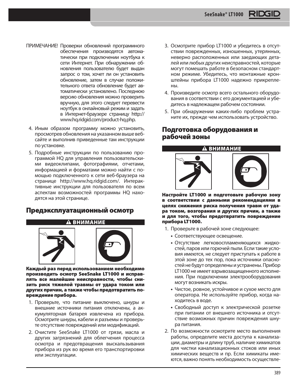 Предэксплуатационный осмотр, Подготовка оборудования и рабочей зоны | RIDGID SeeSnake LT1000 User Manual | Page 391 / 422