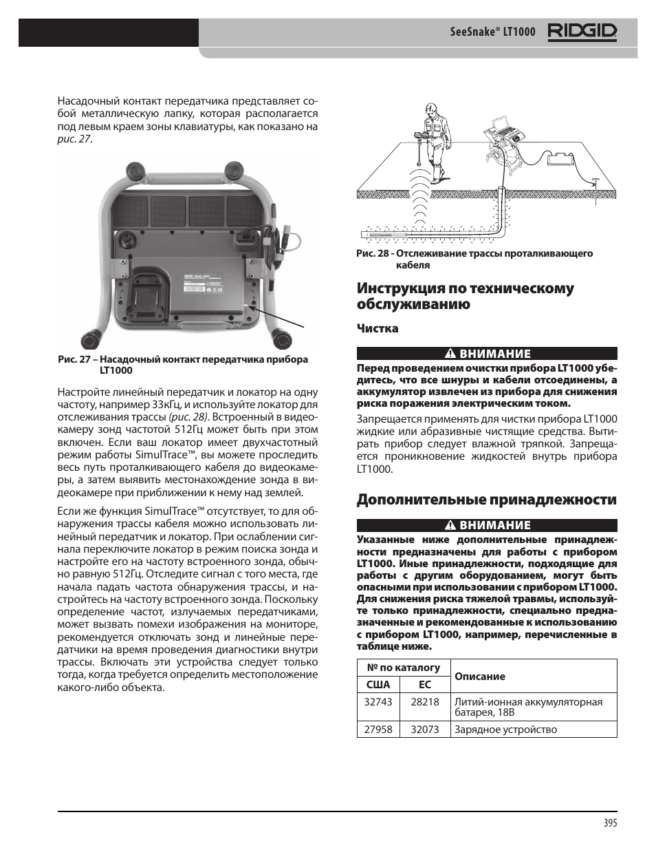 Инструкция по техническому обслуживанию, Дополнительные принадлежности | RIDGID SeeSnake LT1000 User Manual | Page 397 / 422