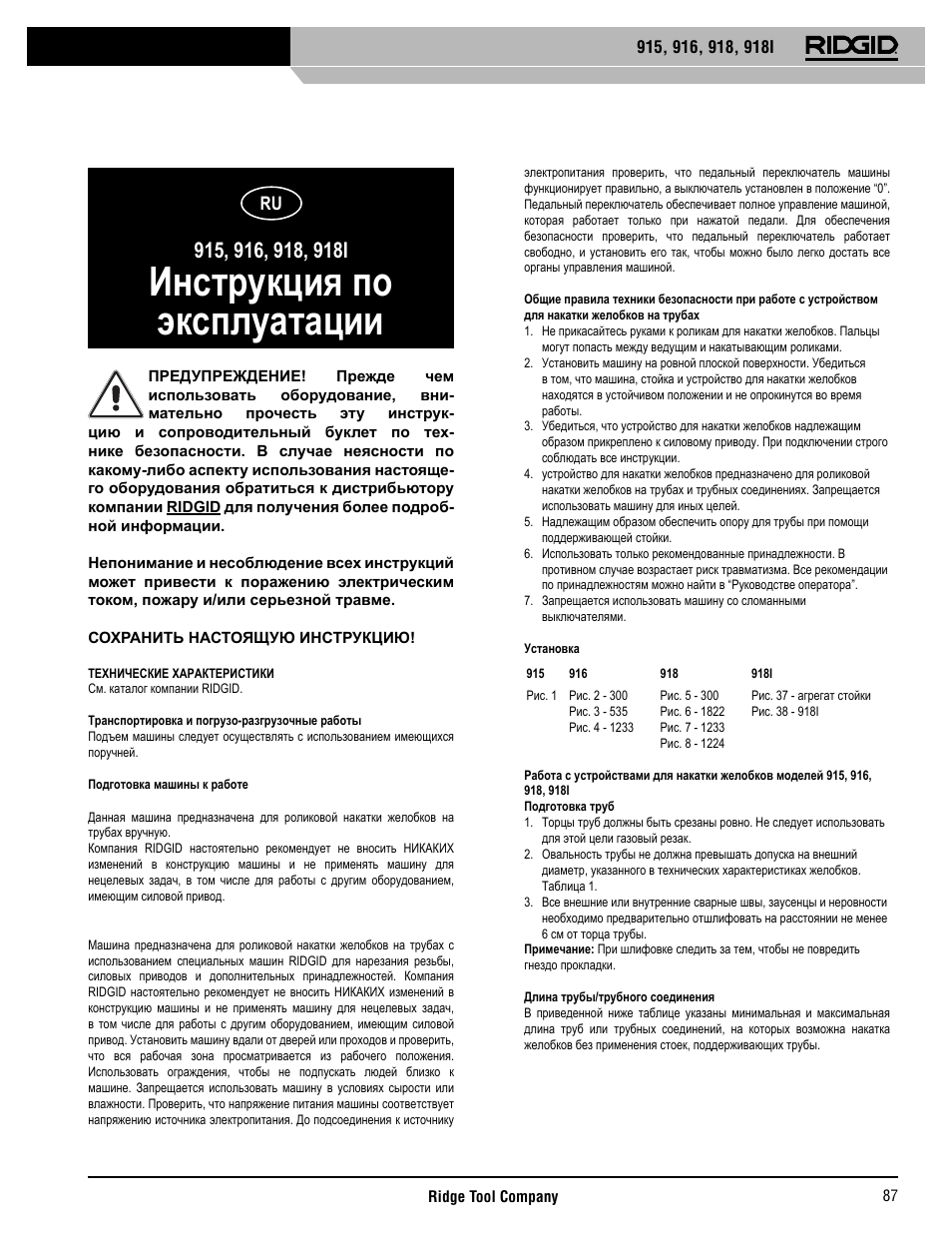 Инструкция по эксплуатации | RIDGID 918I User Manual | Page 88 / 98