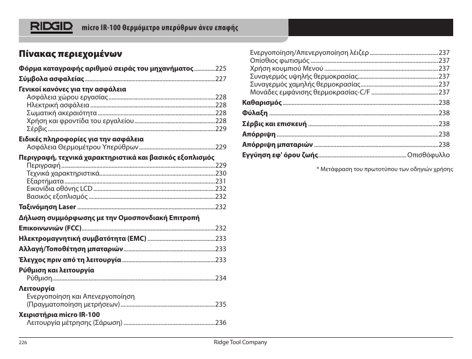 Πίνακας περιεχομένων | RIDGID micro IR-100 User Manual | Page 228 / 312