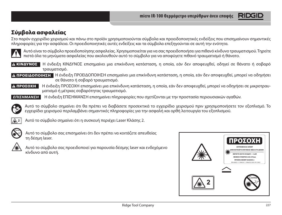 Προσοχη, Σύμβολα ασφαλείας, Micro ir-100 θερμόμετρο υπερύθρων άνευ επαφής | RIDGID micro IR-100 User Manual | Page 229 / 312