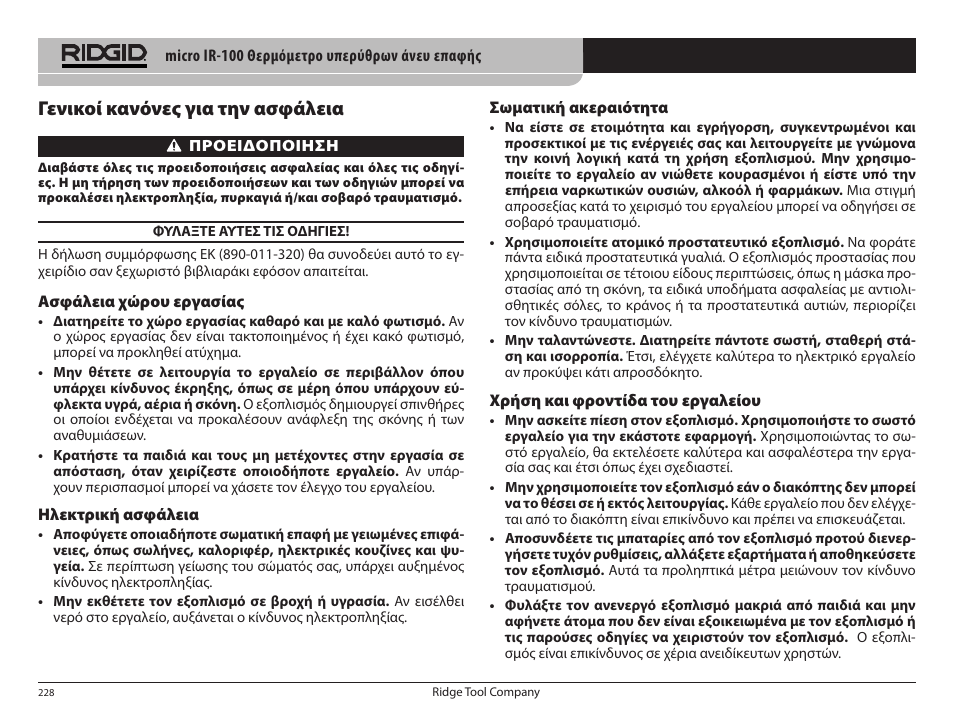 Γενικοί κανόνες για την ασφάλεια | RIDGID micro IR-100 User Manual | Page 230 / 312