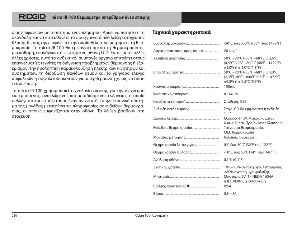 RIDGID micro IR-100 User Manual | Page 232 / 312