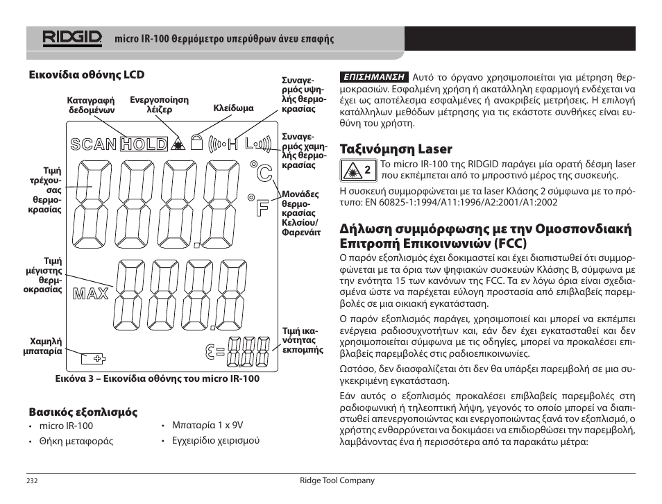 Ταξινόμηση laser | RIDGID micro IR-100 User Manual | Page 234 / 312