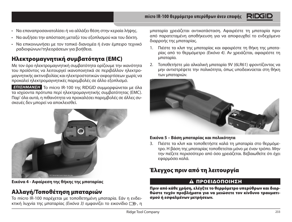 Ηλεκτρομαγνητική συμβατότητα (emc), Αλλαγή/τοποθέτηση μπαταριών, Έλεγχος πριν από τη λειτουργία | RIDGID micro IR-100 User Manual | Page 235 / 312