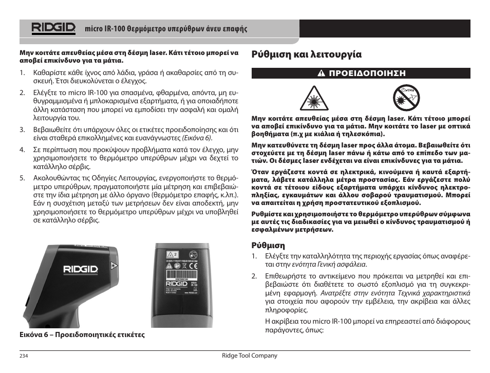 Ρύθμιση και λειτουργία | RIDGID micro IR-100 User Manual | Page 236 / 312