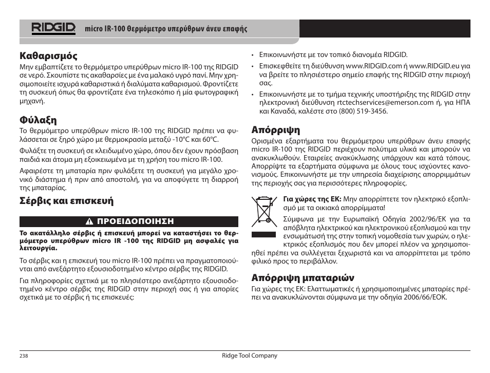 Καθαρισμός, Φύλαξη, Σέρβις και επισκευή | Απόρριψη, Απόρριψη μπαταριών | RIDGID micro IR-100 User Manual | Page 240 / 312