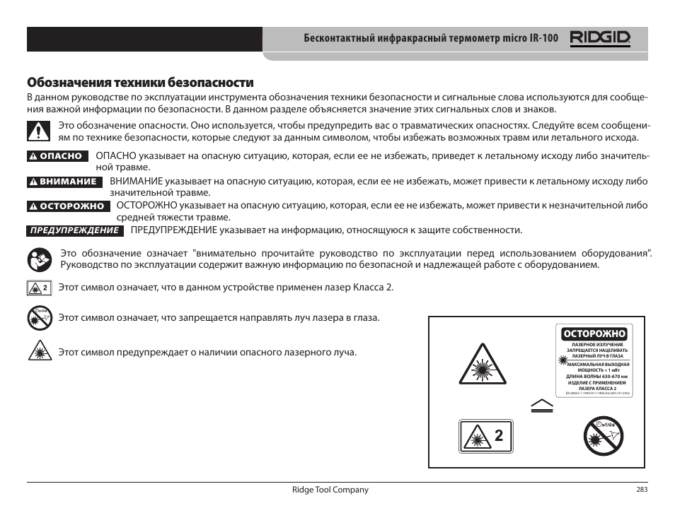 Обозначения техники безопасности, Бесконтактный инфракрасный термометр micro ir­100 | RIDGID micro IR-100 User Manual | Page 285 / 312