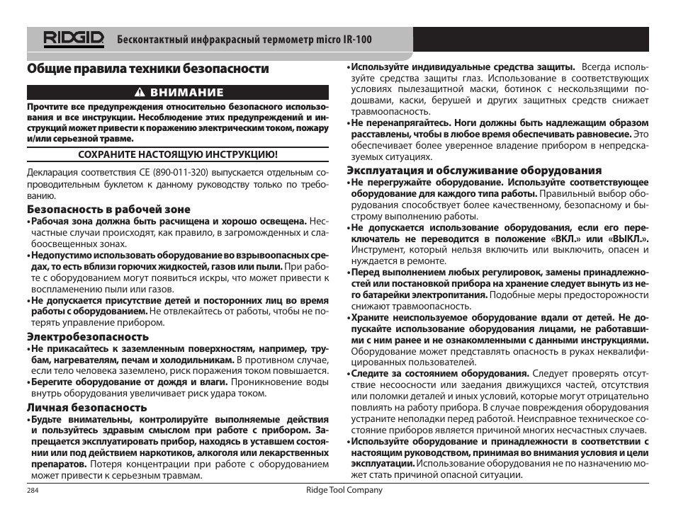 Общие правила техники безопасности | RIDGID micro IR-100 User Manual | Page 286 / 312