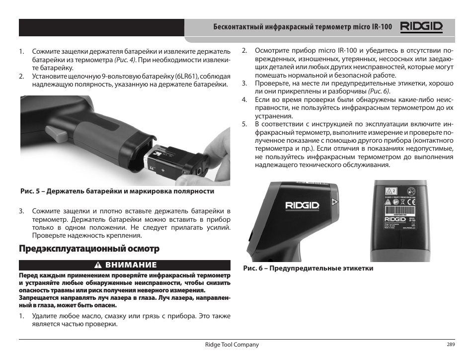 Предэксплуатационный осмотр | RIDGID micro IR-100 User Manual | Page 291 / 312