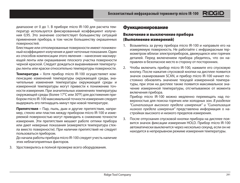Функционирование | RIDGID micro IR-100 User Manual | Page 293 / 312