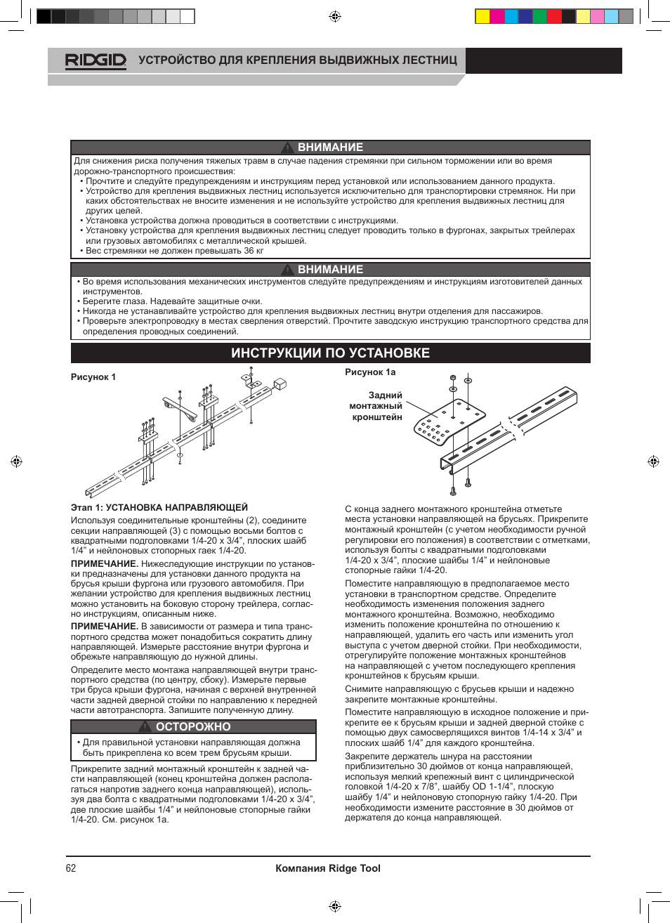 Инструкции по установке | RIDGID SLIDING LADDER RACK 250 User Manual | Page 63 / 80