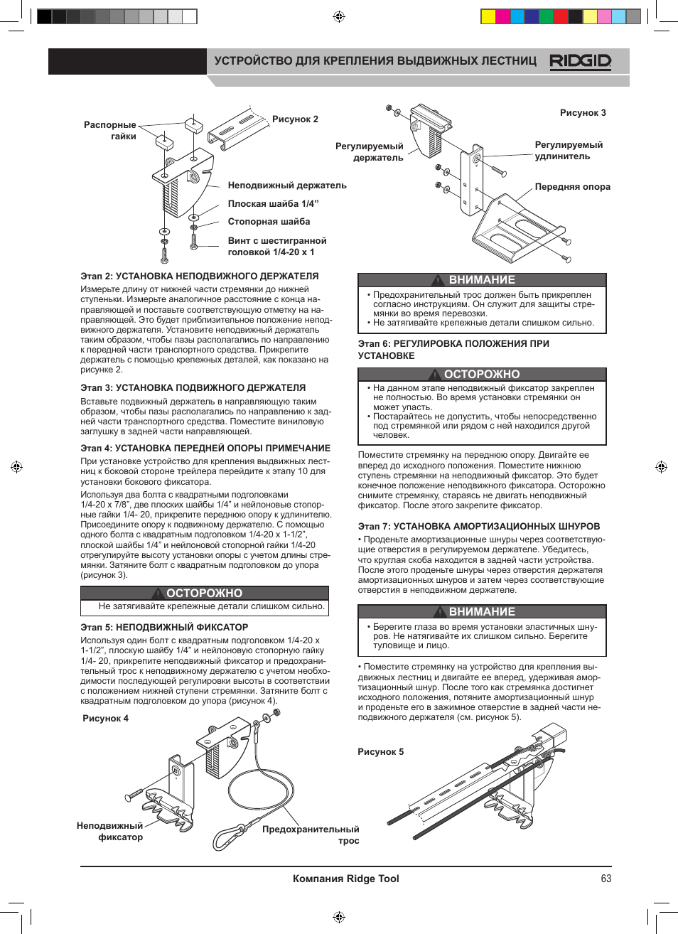 Устройство для крепления выдвижных лестниц, Осторожно внимание осторожно внимание | RIDGID SLIDING LADDER RACK 250 User Manual | Page 64 / 80