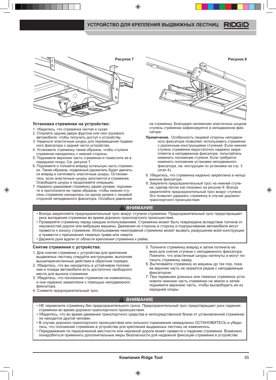 Устройство для крепления выдвижных лестниц, Внимание | RIDGID SLIDING LADDER RACK 250 User Manual | Page 66 / 80