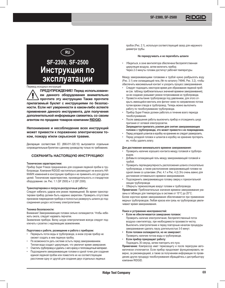 Инструкция по эксплуатации | RIDGID SF-2500 User Manual | Page 70 / 90