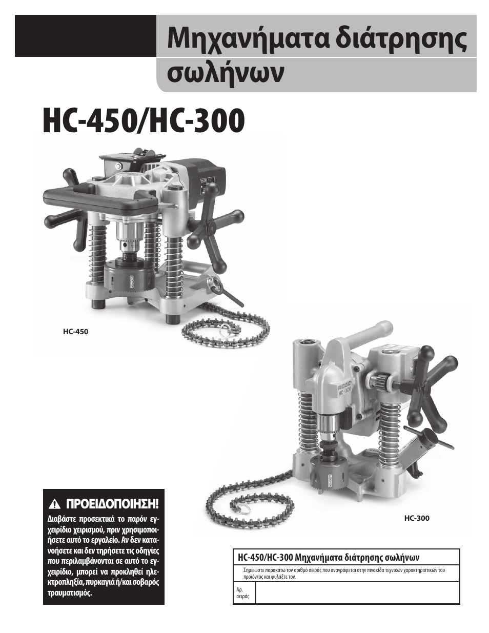 El_09141 hc-450-300 hi-res, Μηχανήματα διάτρησης σωλήνων | RIDGID HC-300 User Manual | Page 229 / 320