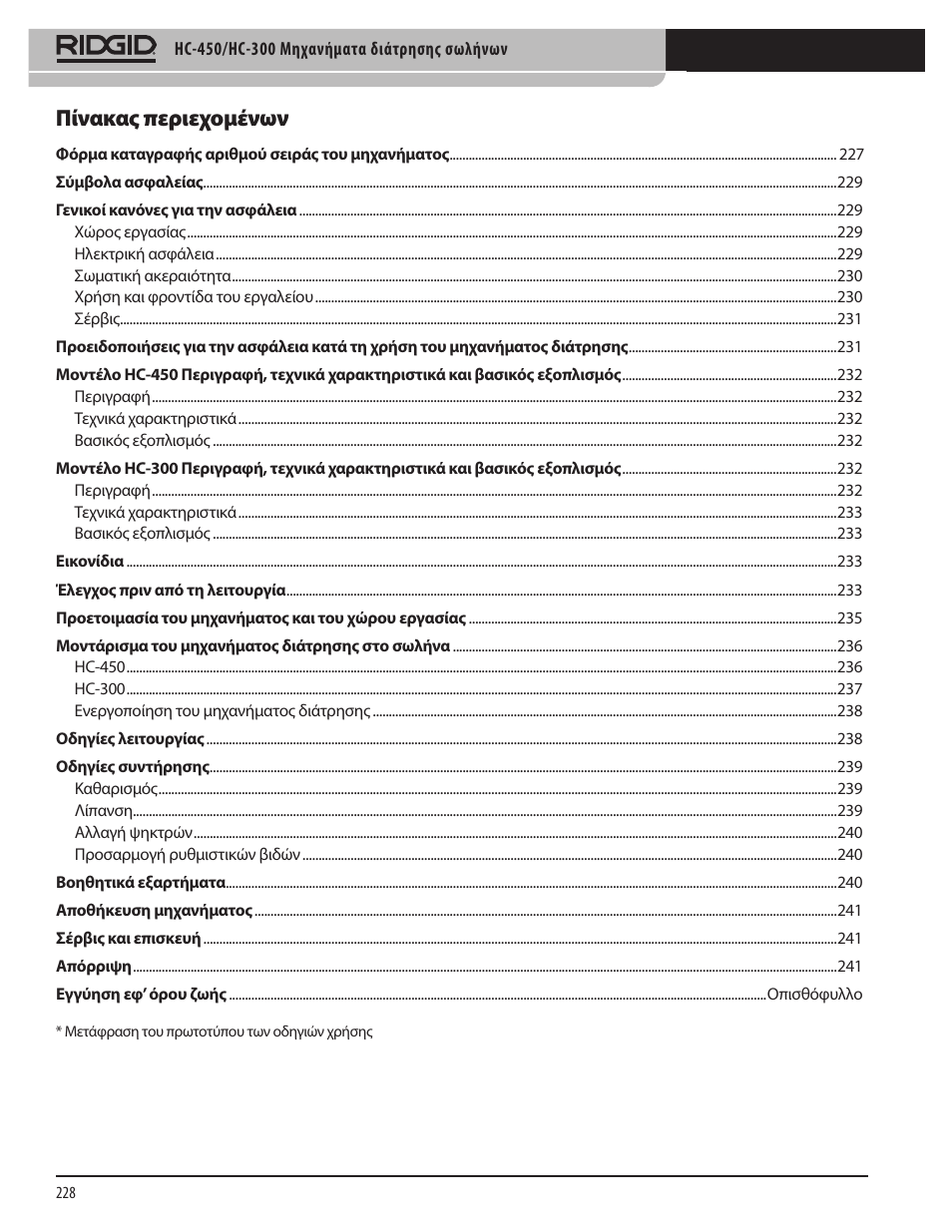 Πίνακας περιεχομένων | RIDGID HC-300 User Manual | Page 230 / 320