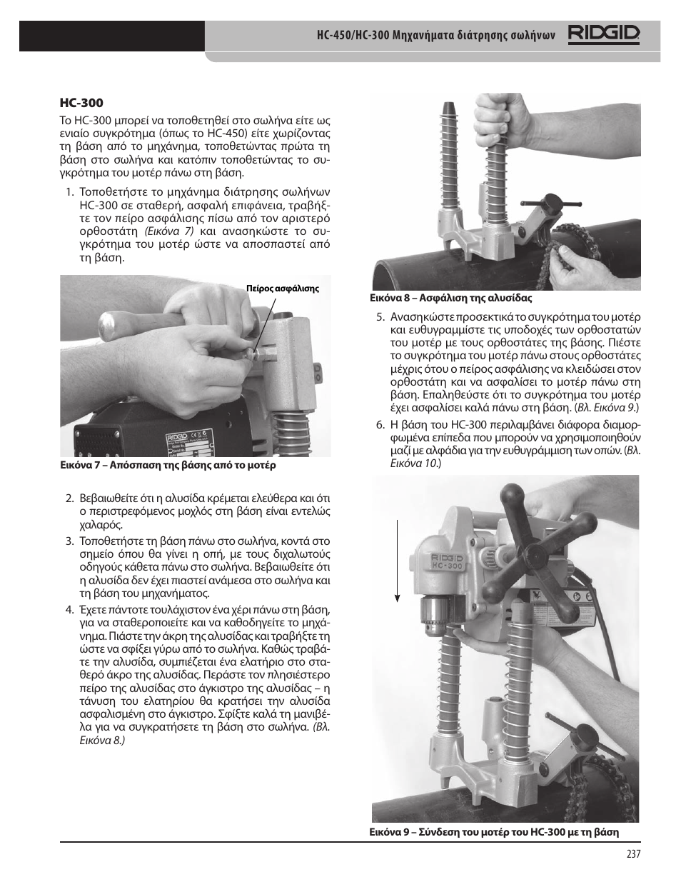 RIDGID HC-300 User Manual | Page 239 / 320