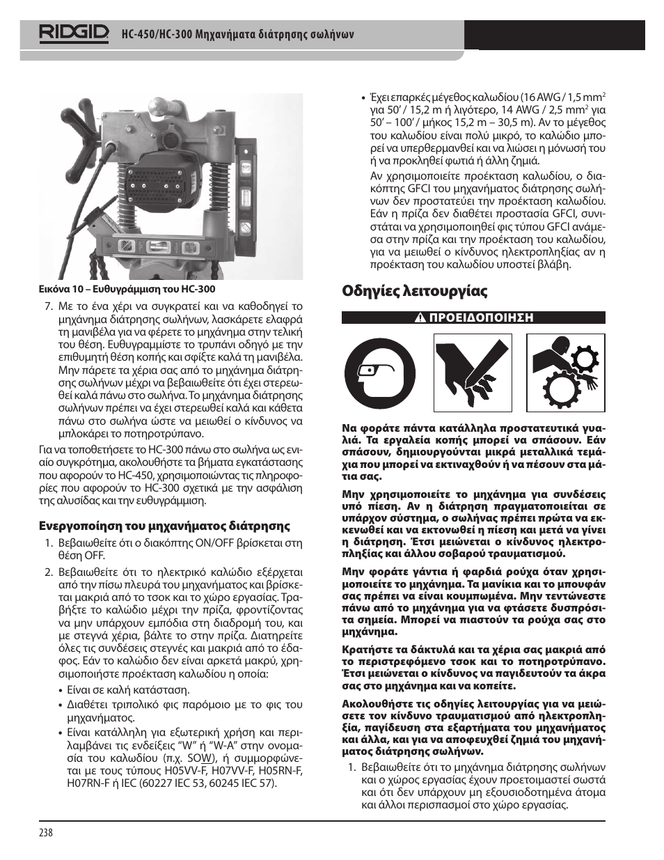 Οδηγίες λειτουργίας | RIDGID HC-300 User Manual | Page 240 / 320