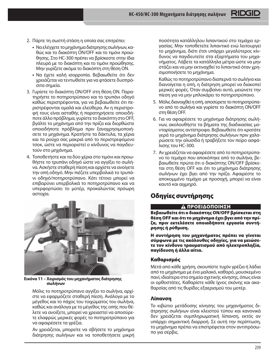 Οδηγίες συντήρησης | RIDGID HC-300 User Manual | Page 241 / 320