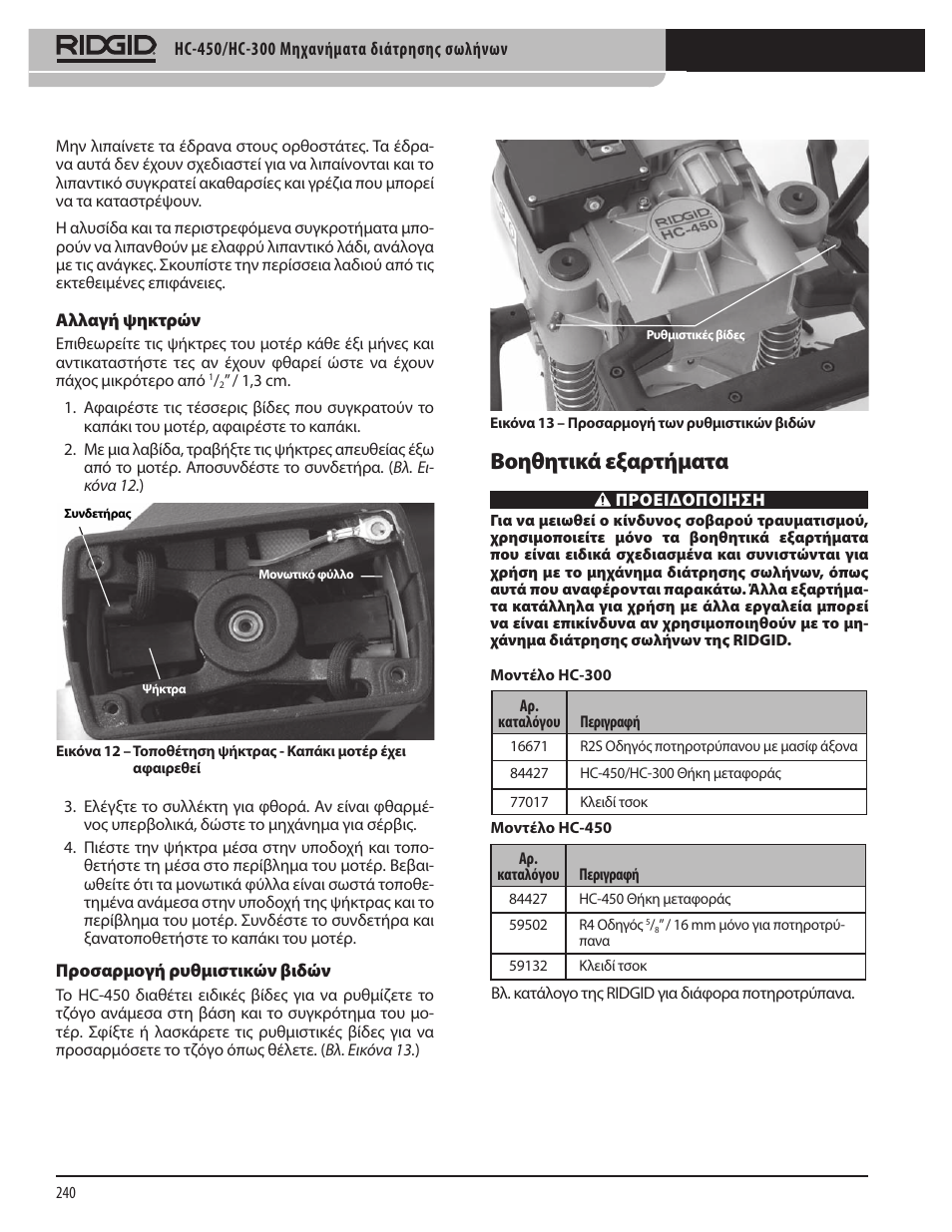 Βοηθητικά εξαρτήματα | RIDGID HC-300 User Manual | Page 242 / 320